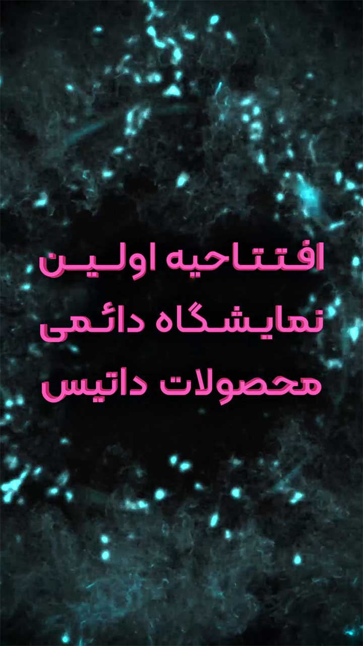 کاور تیزر معرفی شوروم داتیس در شهر مشهد - موشن دیزاین - تدوین - سه بعدی - تایپوگرافی انیمیشن - تایپوگرافی ریتمیک