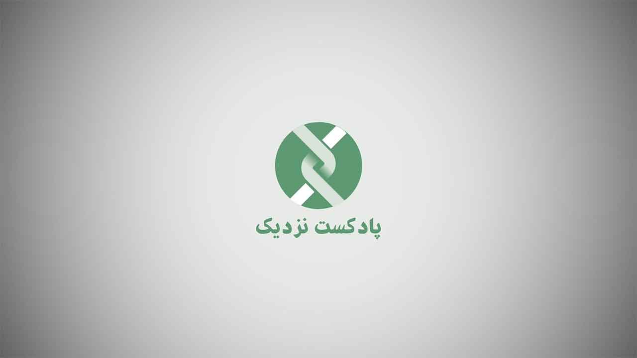 کاور لوگو انیمیشن پادکست نزدیک - دو بعدی