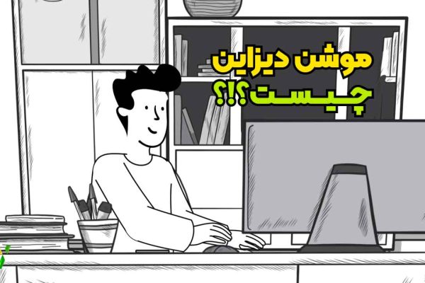 موشن دیزاین چیست؟ معرفی ساده، کامل و کاربردی
