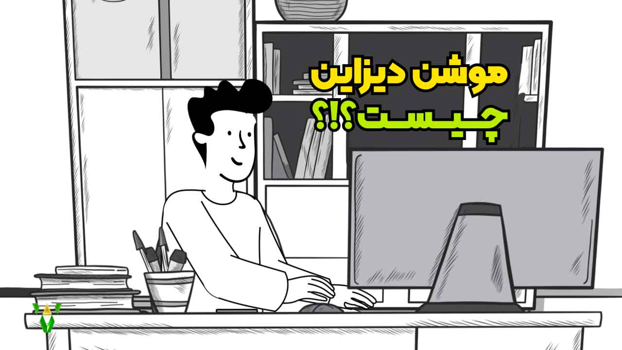 موشن دیزاین چیست؟ معرفی ساده، کامل و کاربردی