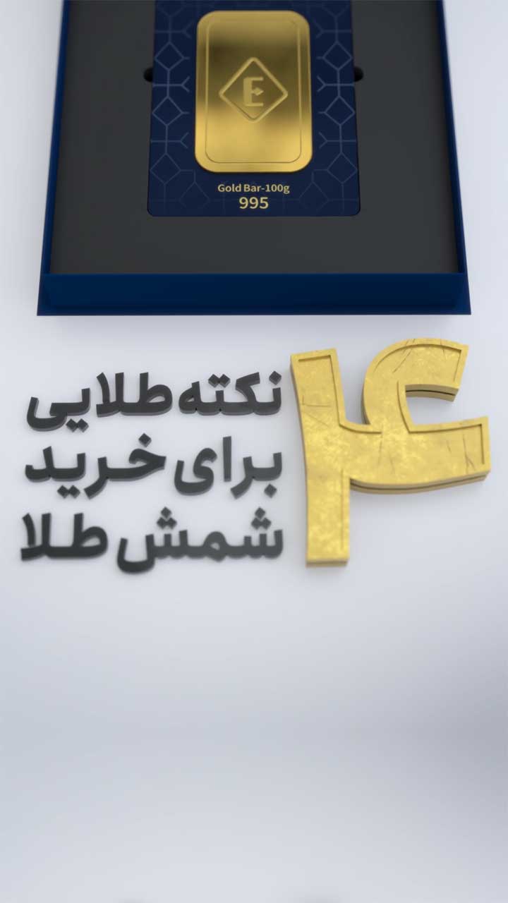 کاور موشن دیزاین اکسیراز درباره 4 نکته در خرید شمش - سه بعدی